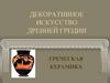 Греческая керамика. Декоративное искусство Древней Греции