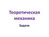 Сложение ускорений. Теоретическая механика. Задачи