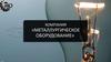 Компания «Металлургическое оборудование»