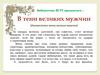 В тени великих мужчин (Неизвестные жены великих мужчин)