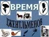 Время джентльменов