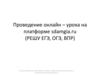 Проведение онлайн – урока на платформе sdamgia.ru