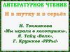 И. Токмакова «Мы играли в хохотушки», Я. Тайц «Волк», Г. Кружков «РРРы!»