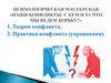 Конфликты. Тема 6