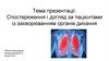 Спостереження і догляд за пацієнтами із захворюванням органів дихання