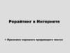 Рерайтинг в Интернете