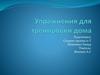 Упражнения для тренировки в домашних условиях