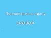 Интерактивная игра "Путешествие по сказкам"