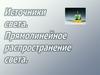 Источники света. Прямолинейное распространение света,