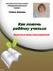 Как помочь ребёнку учиться