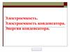 Электроемкость. Электроемкость конденсатора. Энергия конденсатора
