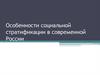 Особенности социальной стратификации в современной России