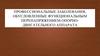 Профессиональные заболевания, обусловленные функциональным перенапряжением опорнодвигательного аппарата