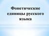 Фонетические единицы русского языка