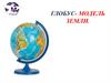 Глобус- модель земли