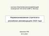 Фармакоинвазивная стратегия в российских рекомендациях 2020 года