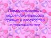 Параллельность и перпендикулярность прямых и плоскостей в пространстве