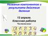 Название компонентов и результата действия деления