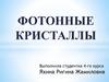 Фотонные кристаллы