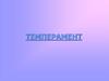 Темперамент. Понятие темперамента