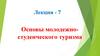 Основы молодежно-студенческого туризма. Лекция  7