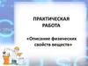 Описание физических свойств веществ
