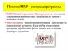 Понятие MRP – системы/программы