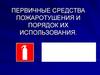 Первичные средства пожаротушения и порядок их использования