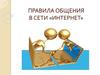 Правила общения в сети «Интернет»