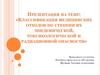 Классификация медицинских отходов по степени их эпидемической, токсикологической и радиационной опасности