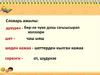 Словарь ажылы. 4 класс