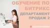 Обучение по Битрикс. Департамент продаж 2