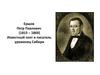 Ершов  Петр Павлович