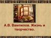 А.В. Вампилов. Жизнь и творчество