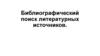 Библиографический поиск литературных источников