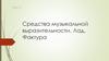 Средства музыкальной выразительности. Лад. Фактура. Тема 12