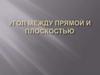 Угол между прямой и плоскостью