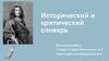 Исторический и критический словарь