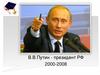 В.В.Путин - президент РФ