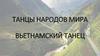 Танцы народов мира. Вьетнамский танец