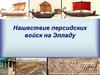 Нашествие персидских войск на Элладу