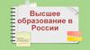 Высшее образование в России
