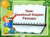 Семейный бюджет. Расходы
