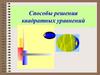 Способы решения квадратных уравнений