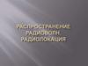 Распространение радиоволн. Радиолокация