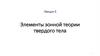 Элементы зонной теории твердого тела (лекция 5)