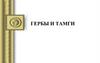 Гербы и тамги