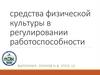 Средства физической культуры в регулировании работоспособности