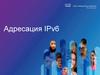 Адресация IPv6