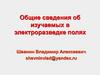 Электроразведка. Электрическое и магнитное поля